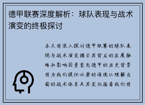 德甲联赛深度解析：球队表现与战术演变的终极探讨