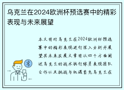 乌克兰在2024欧洲杯预选赛中的精彩表现与未来展望