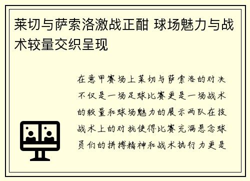 莱切与萨索洛激战正酣 球场魅力与战术较量交织呈现