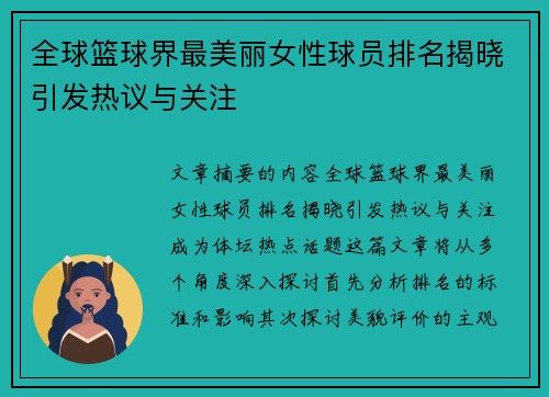 全球篮球界最美丽女性球员排名揭晓引发热议与关注