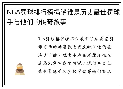 NBA罚球排行榜揭晓谁是历史最佳罚球手与他们的传奇故事