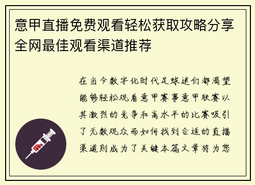 意甲直播免费观看轻松获取攻略分享全网最佳观看渠道推荐