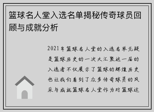 篮球名人堂入选名单揭秘传奇球员回顾与成就分析