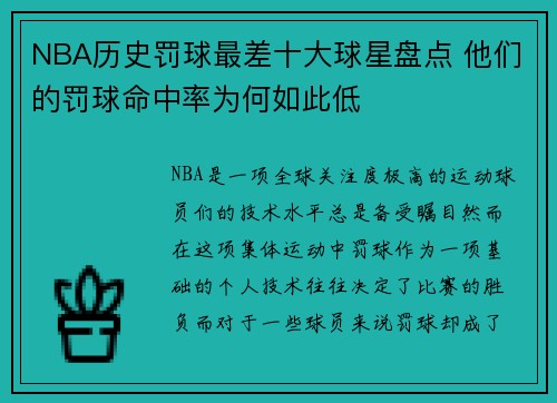 NBA历史罚球最差十大球星盘点 他们的罚球命中率为何如此低