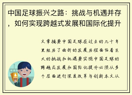 中国足球振兴之路：挑战与机遇并存，如何实现跨越式发展和国际化提升