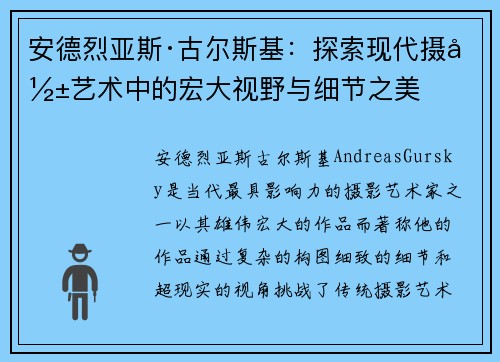 安德烈亚斯·古尔斯基：探索现代摄影艺术中的宏大视野与细节之美