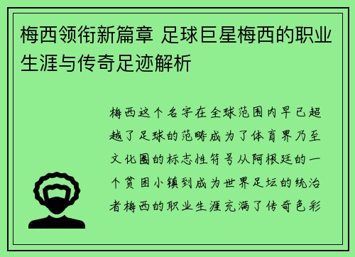 梅西领衔新篇章 足球巨星梅西的职业生涯与传奇足迹解析