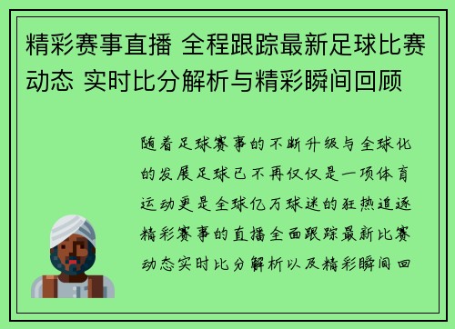 精彩赛事直播 全程跟踪最新足球比赛动态 实时比分解析与精彩瞬间回顾