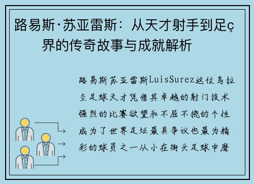 路易斯·苏亚雷斯：从天才射手到足球界的传奇故事与成就解析