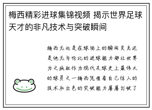 梅西精彩进球集锦视频 揭示世界足球天才的非凡技术与突破瞬间