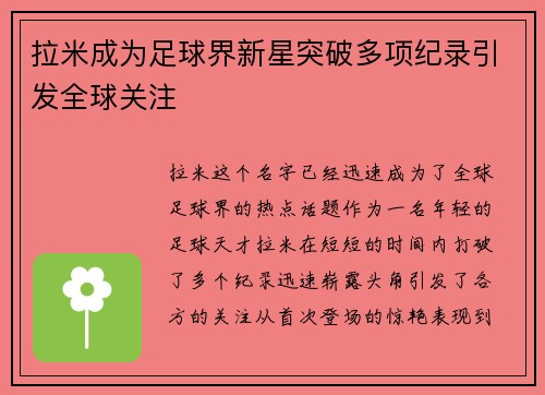 拉米成为足球界新星突破多项纪录引发全球关注