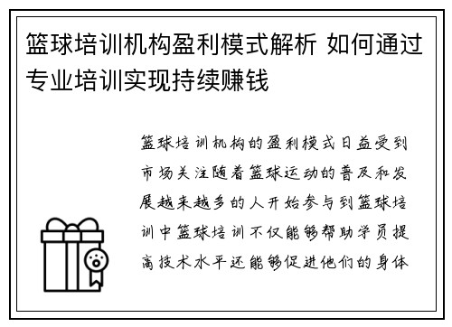 篮球培训机构盈利模式解析 如何通过专业培训实现持续赚钱