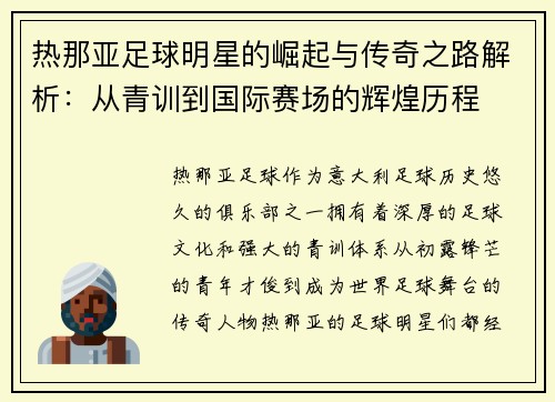 热那亚足球明星的崛起与传奇之路解析：从青训到国际赛场的辉煌历程