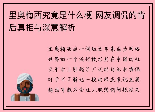 里奥梅西究竟是什么梗 网友调侃的背后真相与深意解析