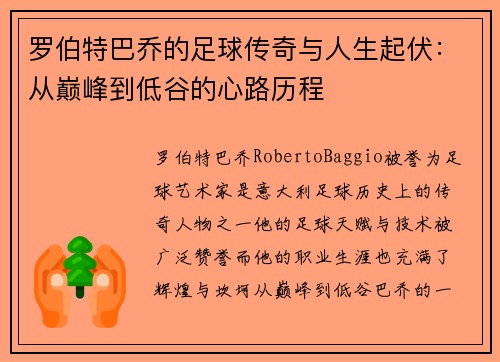 罗伯特巴乔的足球传奇与人生起伏：从巅峰到低谷的心路历程