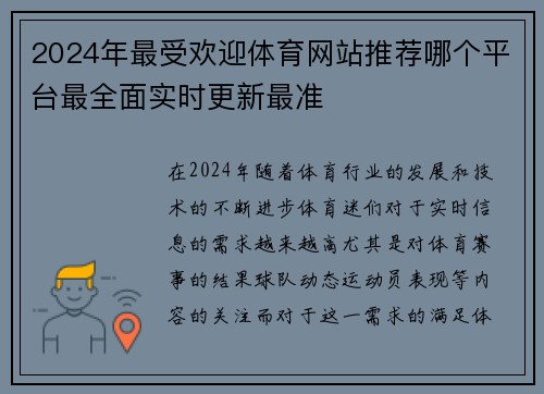 2024年最受欢迎体育网站推荐哪个平台最全面实时更新最准