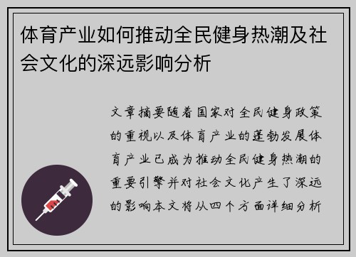 体育产业如何推动全民健身热潮及社会文化的深远影响分析