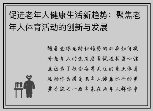 促进老年人健康生活新趋势：聚焦老年人体育活动的创新与发展