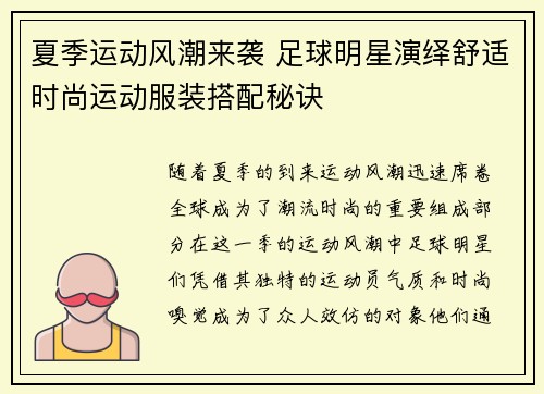 夏季运动风潮来袭 足球明星演绎舒适时尚运动服装搭配秘诀