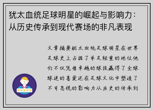 犹太血统足球明星的崛起与影响力：从历史传承到现代赛场的非凡表现