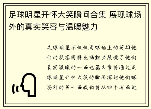 足球明星开怀大笑瞬间合集 展现球场外的真实笑容与温暖魅力